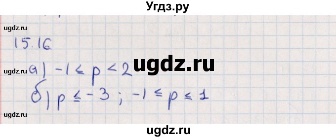 ГДЗ (Решебник) по алгебре 9 класс Мордкович А.Г. / §15 / 15.16