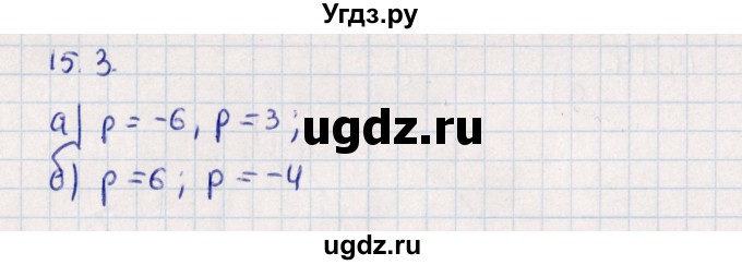 ГДЗ (Решебник) по алгебре 9 класс Мордкович А.Г. / §15 / 15.3