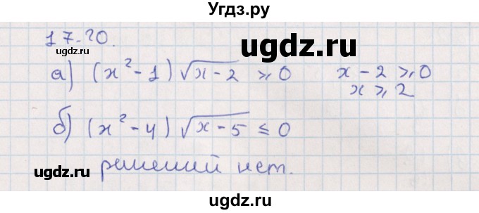 ГДЗ (Решебник) по алгебре 9 класс Мордкович А.Г. / §17 / 17.20