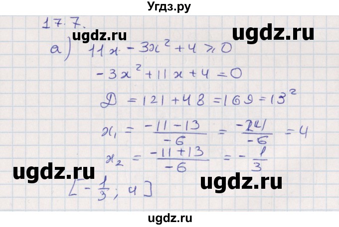 ГДЗ (Решебник) по алгебре 9 класс Мордкович А.Г. / §17 / 17.7