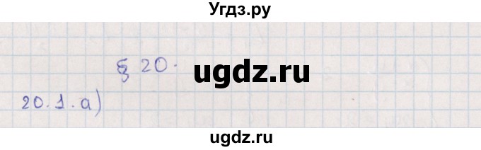 ГДЗ (Решебник) по алгебре 9 класс Мордкович А.Г. / §20 / 20.1