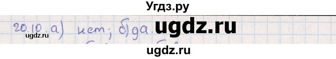 ГДЗ (Решебник) по алгебре 9 класс Мордкович А.Г. / §20 / 20.10