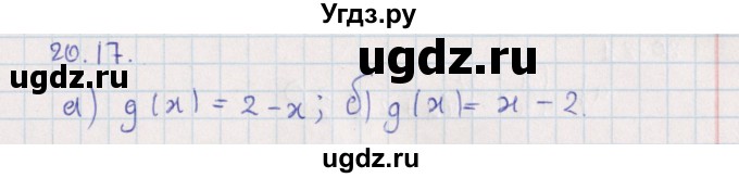 ГДЗ (Решебник) по алгебре 9 класс Мордкович А.Г. / §20 / 20.17