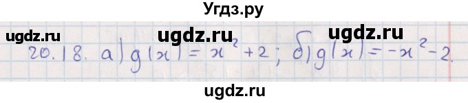 ГДЗ (Решебник) по алгебре 9 класс Мордкович А.Г. / §20 / 20.18