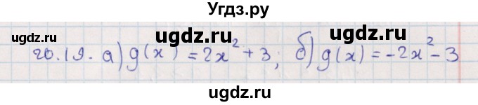 ГДЗ (Решебник) по алгебре 9 класс Мордкович А.Г. / §20 / 20.19