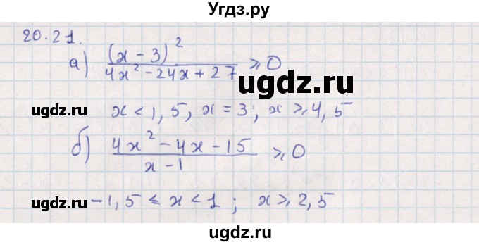 ГДЗ (Решебник) по алгебре 9 класс Мордкович А.Г. / §20 / 20.21