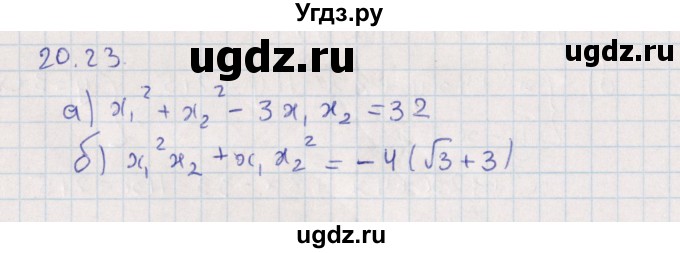 ГДЗ (Решебник) по алгебре 9 класс Мордкович А.Г. / §20 / 20.23