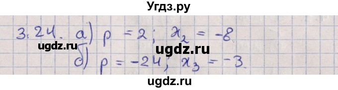 ГДЗ (Решебник) по алгебре 9 класс Мордкович А.Г. / §3 / 3.24