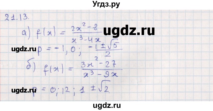 ГДЗ (Решебник) по алгебре 9 класс Мордкович А.Г. / §21 / 21.13