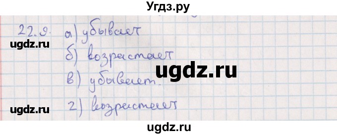 ГДЗ (Решебник) по алгебре 9 класс Мордкович А.Г. / §22 / 22.9