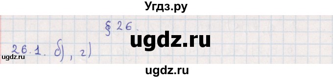 ГДЗ (Решебник) по алгебре 9 класс Мордкович А.Г. / §26 / 26.1