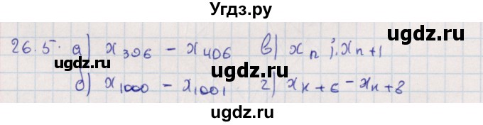 ГДЗ (Решебник) по алгебре 9 класс Мордкович А.Г. / §26 / 26.5
