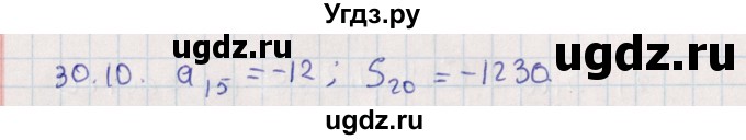 ГДЗ (Решебник) по алгебре 9 класс Мордкович А.Г. / §30 / 30.10