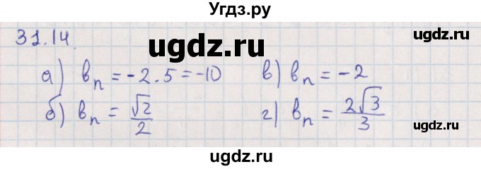 ГДЗ (Решебник) по алгебре 9 класс Мордкович А.Г. / §31 / 31.14