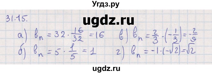 ГДЗ (Решебник) по алгебре 9 класс Мордкович А.Г. / §31 / 31.15