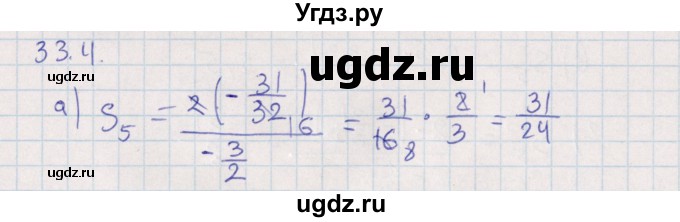 ГДЗ (Решебник) по алгебре 9 класс Мордкович А.Г. / §33 / 33.4