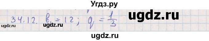 ГДЗ (Решебник) по алгебре 9 класс Мордкович А.Г. / §34 / 34.12