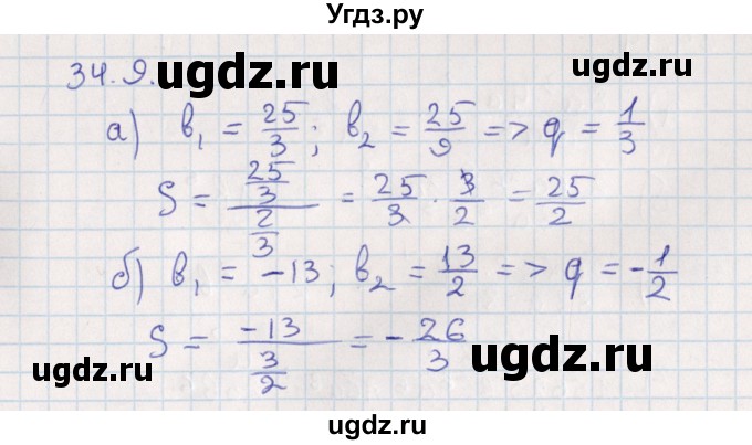ГДЗ (Решебник) по алгебре 9 класс Мордкович А.Г. / §34 / 34.9
