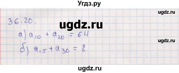 ГДЗ (Решебник) по алгебре 9 класс Мордкович А.Г. / §36 / 36.20