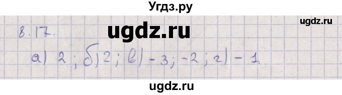 ГДЗ (Решебник) по алгебре 9 класс Мордкович А.Г. / §8 / 8.17