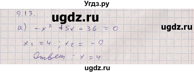 ГДЗ (Решебник) по алгебре 9 класс Мордкович А.Г. / §9 / 9.13