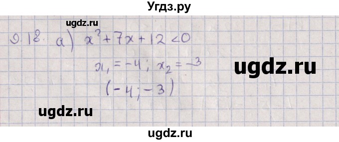 ГДЗ (Решебник) по алгебре 9 класс Мордкович А.Г. / §9 / 9.18