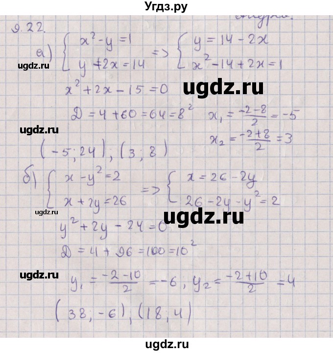 ГДЗ (Решебник) по алгебре 9 класс Мордкович А.Г. / §9 / 9.22