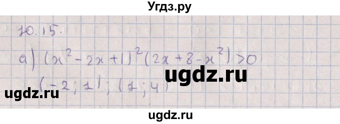 ГДЗ (Решебник) по алгебре 9 класс Мордкович А.Г. / §10 / 10.15