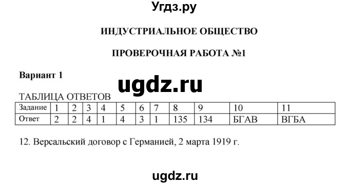 ГДЗ (Решебник) по истории 9 класс (тетрадь-экзаменатор Новейшее время, XX — начало XXI века) Тороп В.В. / индустриальное общество / проверочная работа №1 / Вариант 1