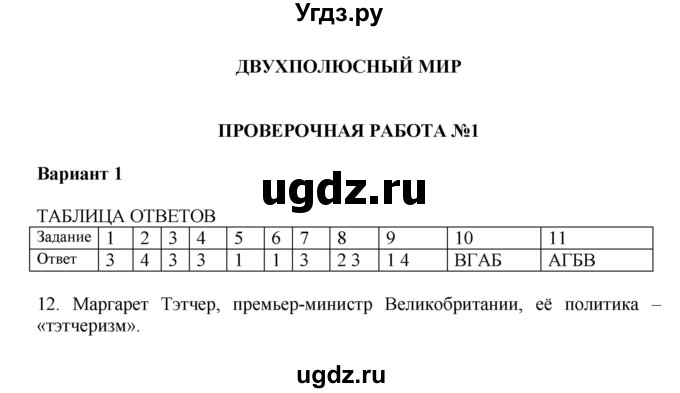 ГДЗ (Решебник) по истории 9 класс (тетрадь-экзаменатор Новейшее время, XX — начало XXI века) Тороп В.В. / двухполюсный мир / проверочная работа №1 / Вариант 1