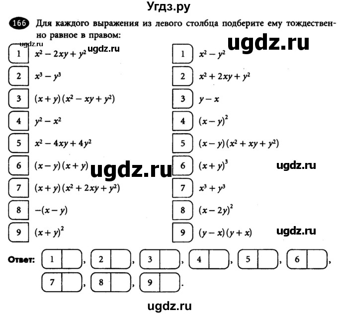 ГДЗ (Учебник) по алгебре 7 класс (рабочая тетрадь) Лебединцева Е. А. / задание / 166