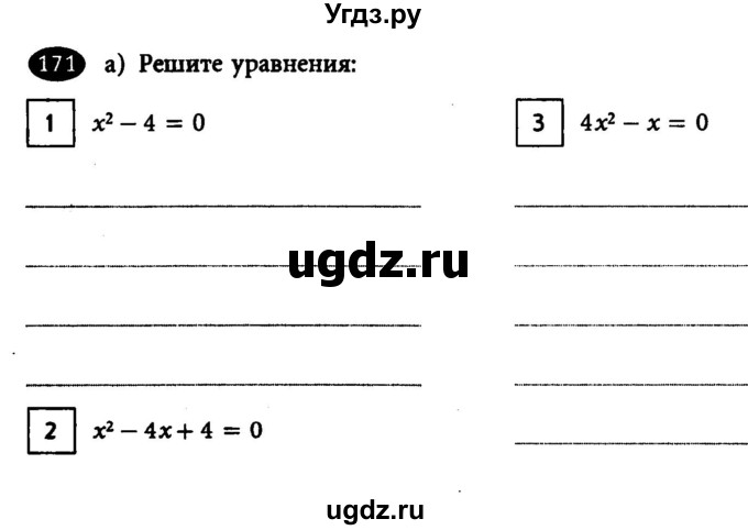 ГДЗ (Учебник) по алгебре 7 класс (рабочая тетрадь) Лебединцева Е. А. / задание / 171