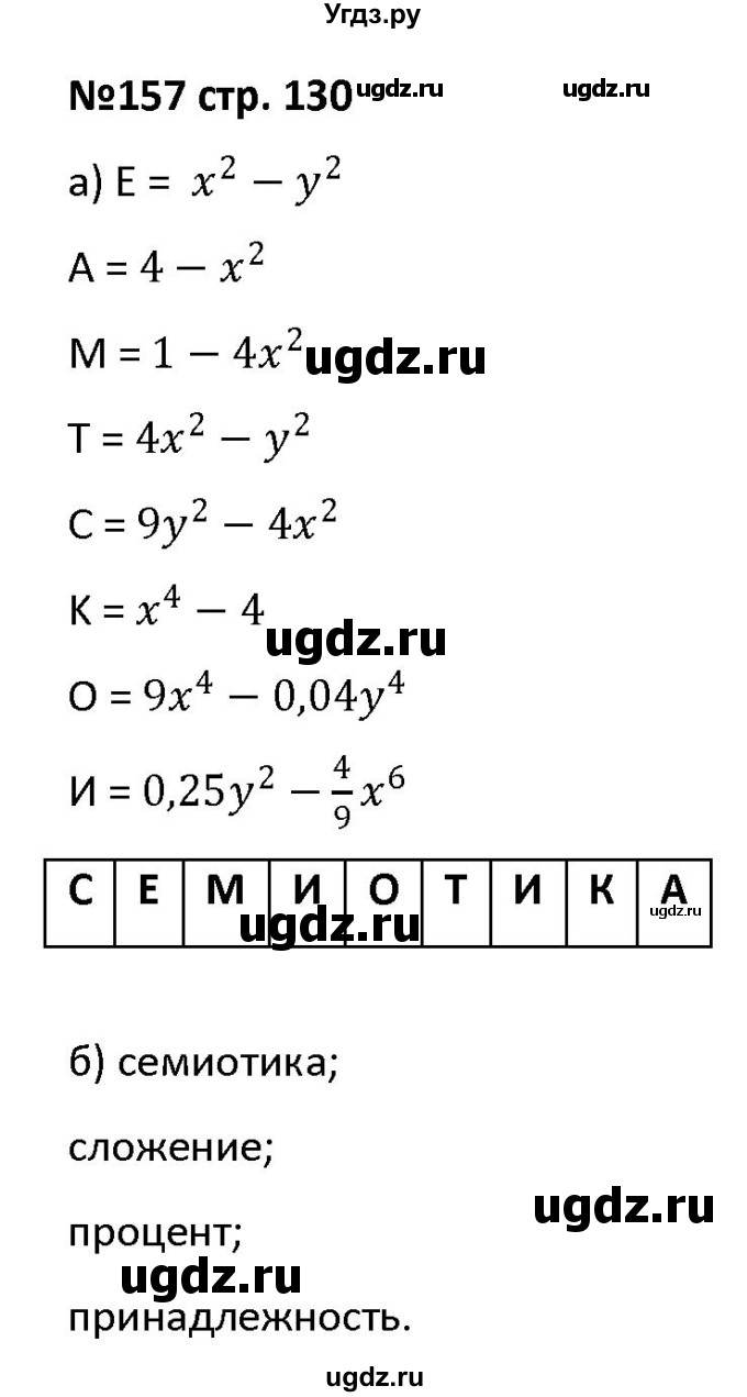 ГДЗ (Решебник) по алгебре 7 класс (рабочая тетрадь) Лебединцева Е. А. / задание / 157