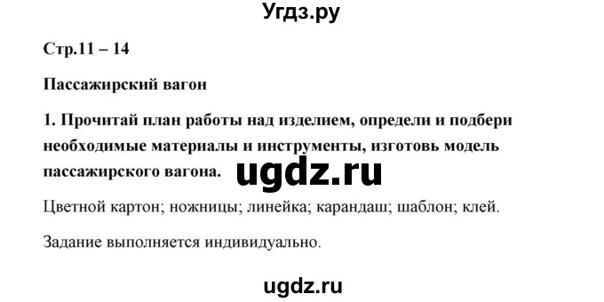 ГДЗ (Решебник (2019)) по технологии 4 класс (рабочая тетрадь) Роговцева Н.И. / страница / 11