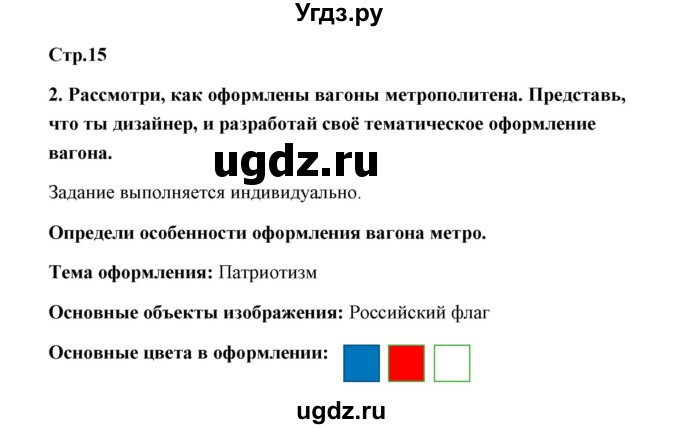 ГДЗ (Решебник (2019)) по технологии 4 класс (рабочая тетрадь) Роговцева Н.И. / страница / 15