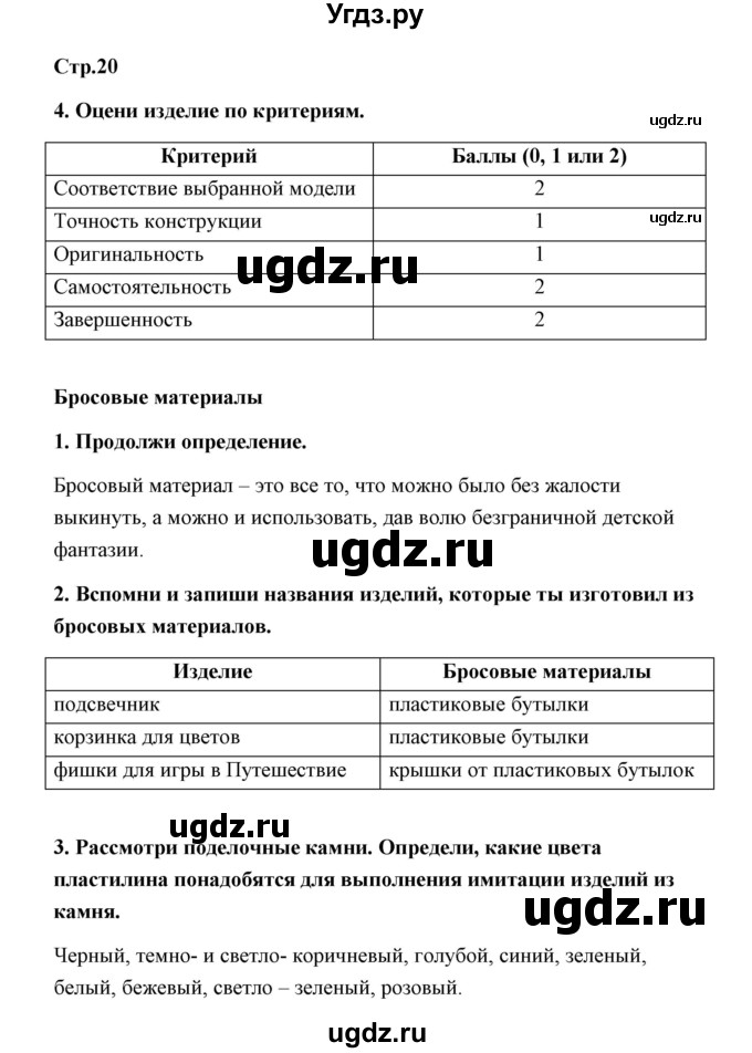 ГДЗ (Решебник (2019)) по технологии 4 класс (рабочая тетрадь) Роговцева Н.И. / страница / 20