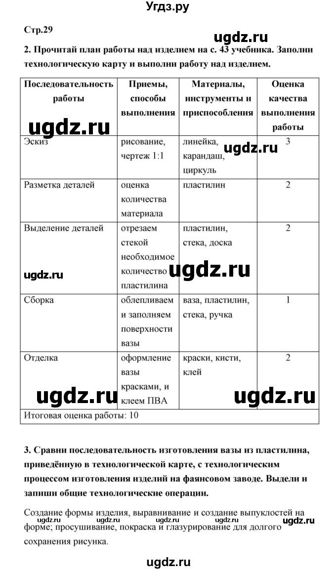 ГДЗ (Решебник (2019)) по технологии 4 класс (рабочая тетрадь) Роговцева Н.И. / страница / 29