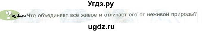 ГДЗ (Учебник) по биологии 5 класс Трайтак Д.И. / страница / 16(продолжение 2)