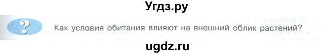 ГДЗ (Учебник) по биологии 5 класс Трайтак Д.И. / страница / 33