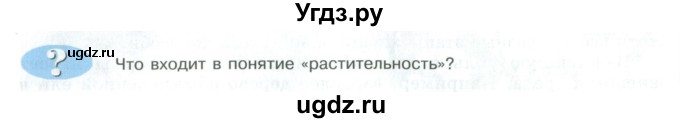 ГДЗ (Учебник) по биологии 5 класс Трайтак Д.И. / страница / 34