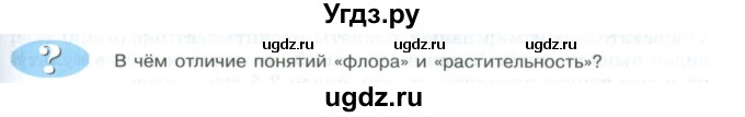 ГДЗ (Учебник) по биологии 5 класс Трайтак Д.И. / страница / 35(продолжение 2)