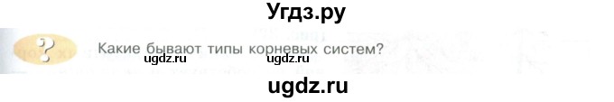 ГДЗ (Учебник) по биологии 5 класс Трайтак Д.И. / страница / 57(продолжение 2)