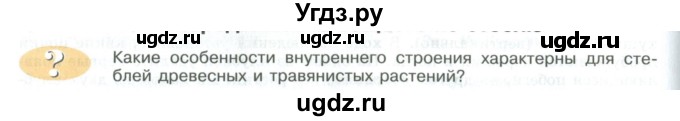 ГДЗ (Учебник) по биологии 5 класс Трайтак Д.И. / страница / 78