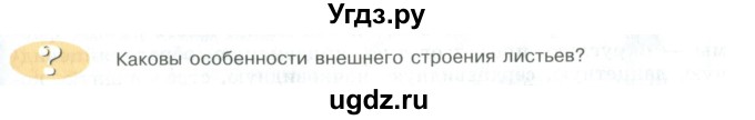 ГДЗ (Учебник) по биологии 5 класс Трайтак Д.И. / страница / 87