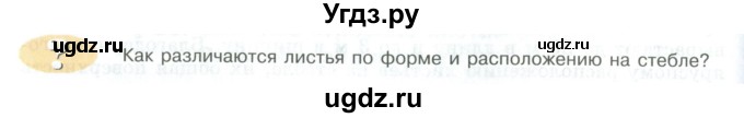 ГДЗ (Учебник) по биологии 5 класс Трайтак Д.И. / страница / 88