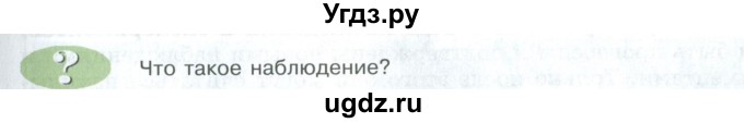 ГДЗ (Учебник) по биологии 5 класс Трайтак Д.И. / страница / 9(продолжение 2)