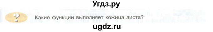 ГДЗ (Учебник) по биологии 5 класс Трайтак Д.И. / страница / 93(продолжение 2)