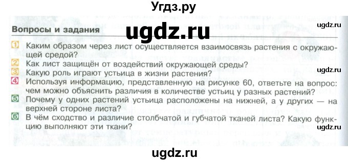 ГДЗ (Учебник) по биологии 5 класс Трайтак Д.И. / страница / 96