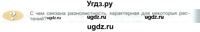 ГДЗ (Учебник) по биологии 5 класс Трайтак Д.И. / страница / 98