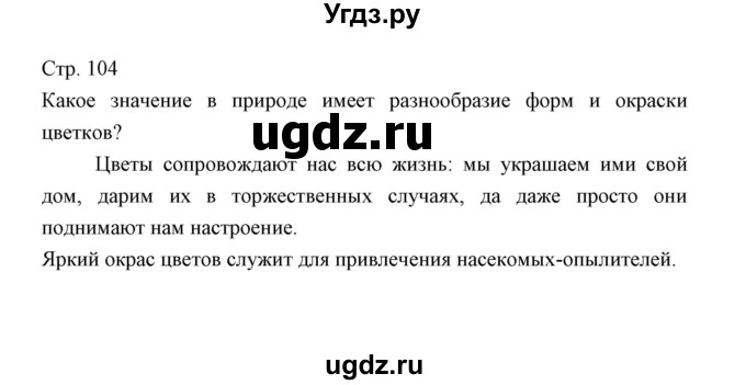 ГДЗ (Решебник) по биологии 5 класс Трайтак Д.И. / страница / 104(продолжение 4)